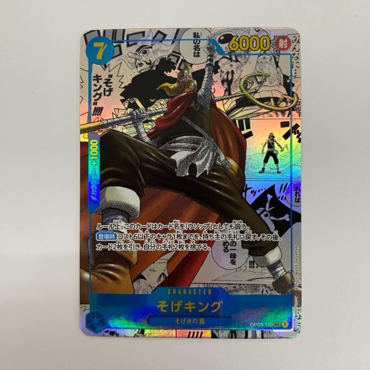 そげキング コミパラ そげキング SEC スーパーパラレル(コミパラ) OP03-122 psa10 - メルカリ