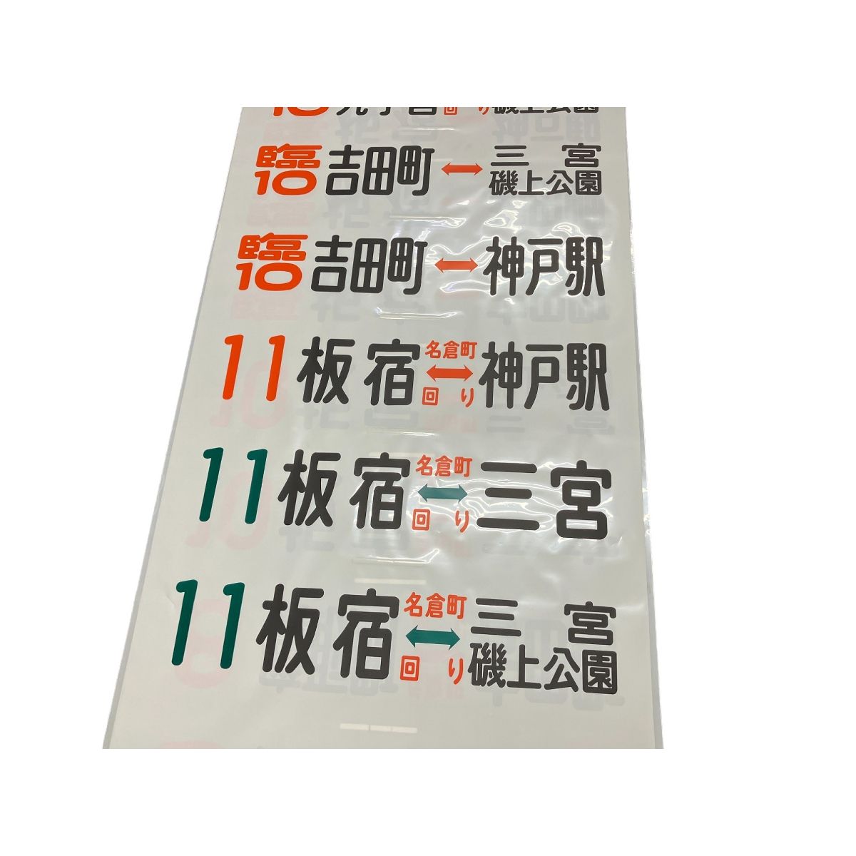 方向幕 神戸市バス 3系統停留所 新開地 名倉町 回り 和田岬 等