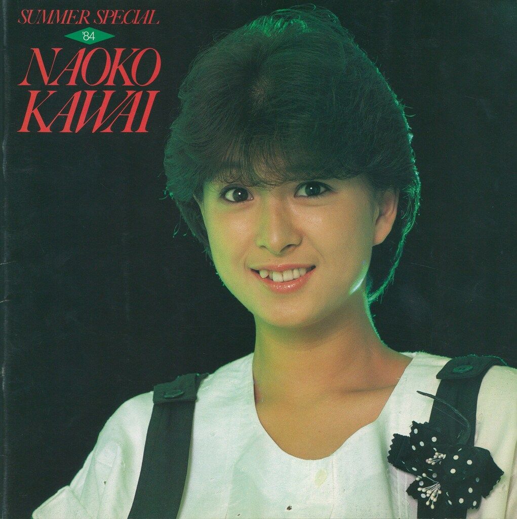 パンフレット 河合奈保子 SUMMER SPECIAL'84 NAOKO KAWAI (1984