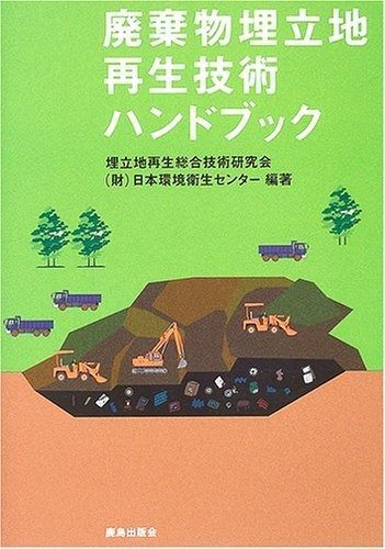 廃棄物埋立地再生技術ハンドブック