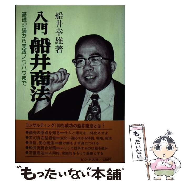中古】 入門船井商法 基礎理論から実践ノウハウまで / 船井幸雄 