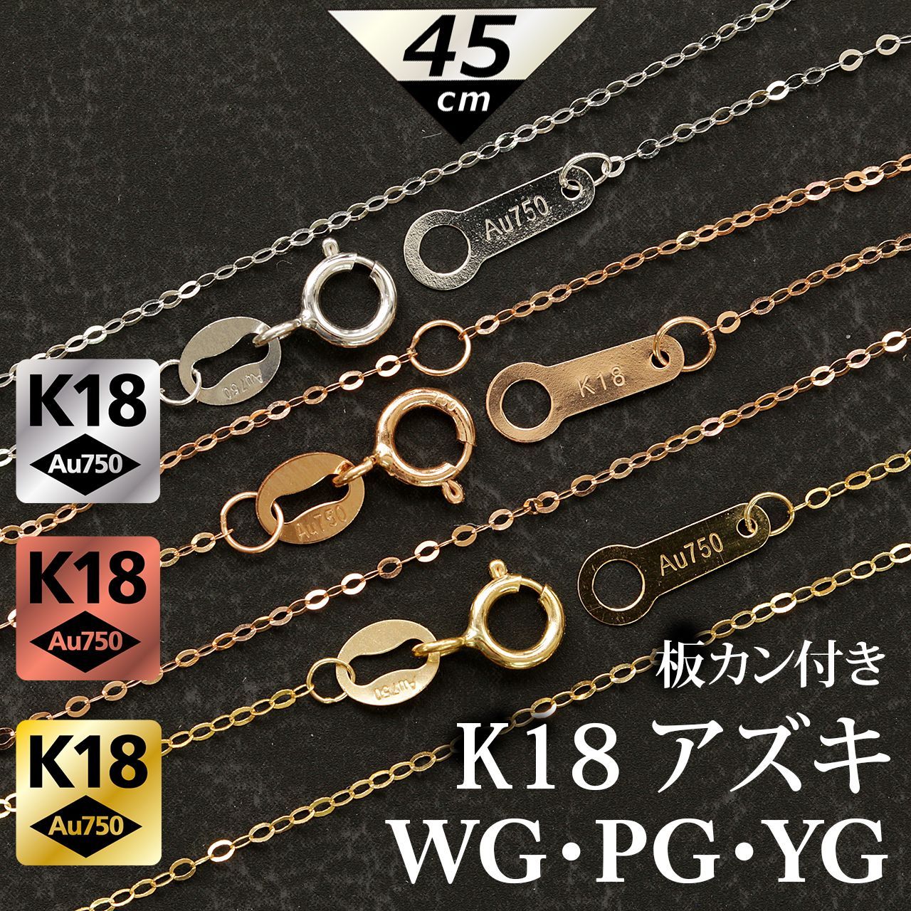 板カン付 45cm K18 WG YG PG アズキチェーン ネックレス 3カラー 選べる 18金 ホワイトゴールド イエローゴールド ピンクゴールド プレート付 あずき 小豆