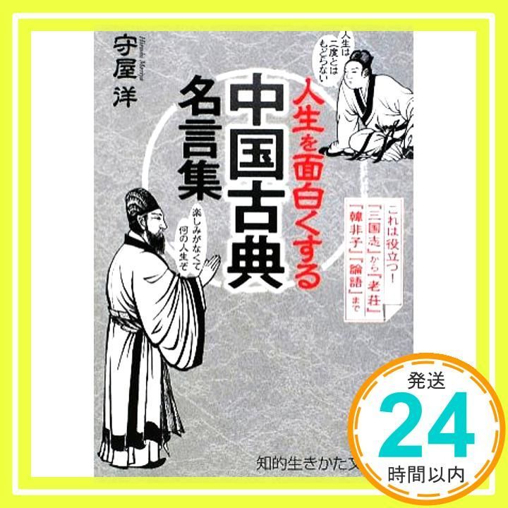 A collection of “classical Chinese” quotes that make life interesting (Intellectual Way of Living Bunko too 2-17) Hiroshi Moriya _02
