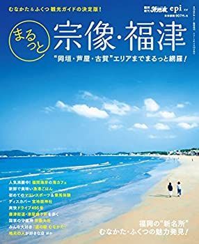 もも@8/8から17まで発送できませんページ1 中古】まるっと宗像・福津 (外戸本増刊号)