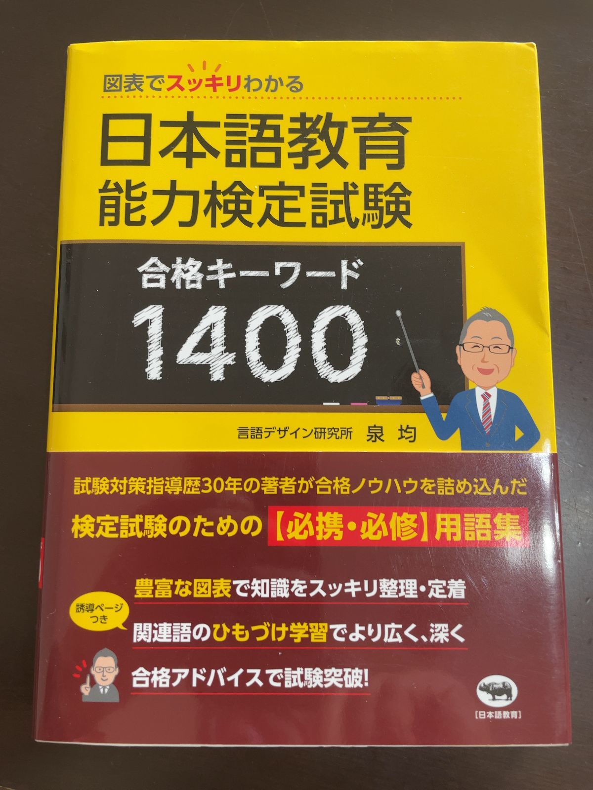 図表でスッキリわかる 日本語教育能力検定試験 合格キーワード1400 | 泉均 図表でスッキリわかる 日本語教育能力検定試験 合格キーワード 日本語教員試験合格キーワード1450 新版 図表でスッキリ