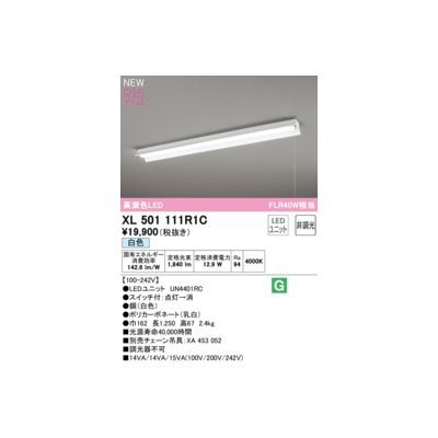 【新品・7営業日以内発送】オーデリック ODELIC XL501111R1C LED光源ユニット別梱【沖縄離島販売不可】