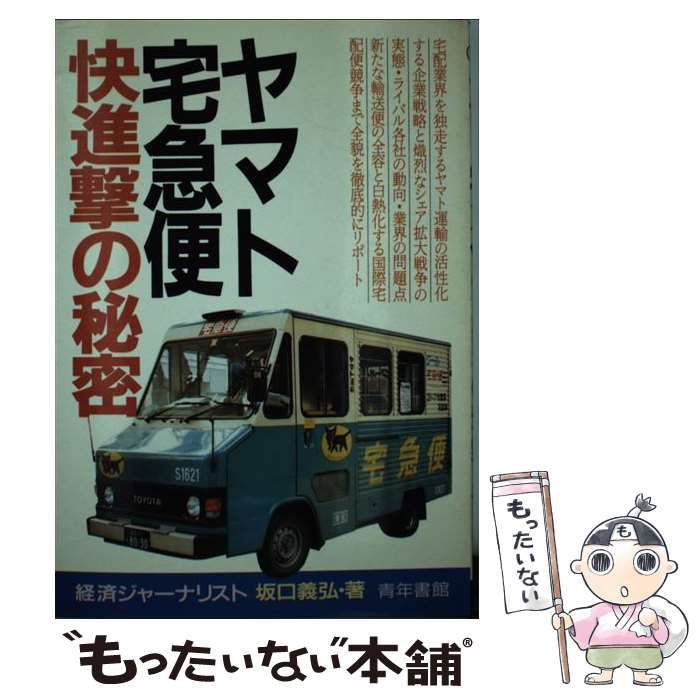 【中古】 ヤマト宅急便 快進撃の秘密 / 坂口 義弘 / 青年書館