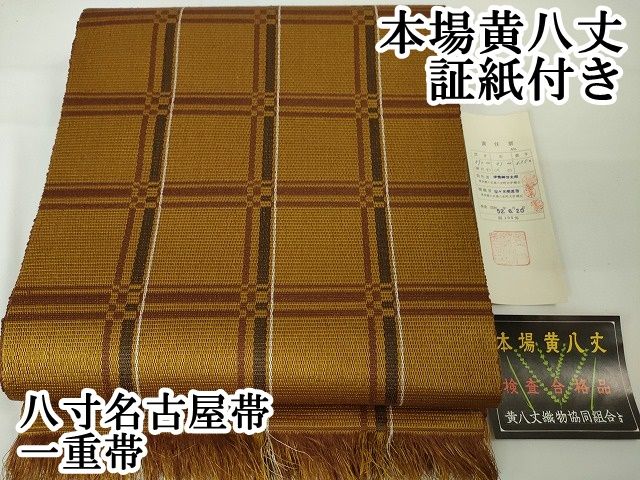 平和屋2□極上 本場黄八丈 八寸名古屋帯 一重帯 格子 証紙付き 逸品 未使用 DZAA1992kh4 - メルカリ