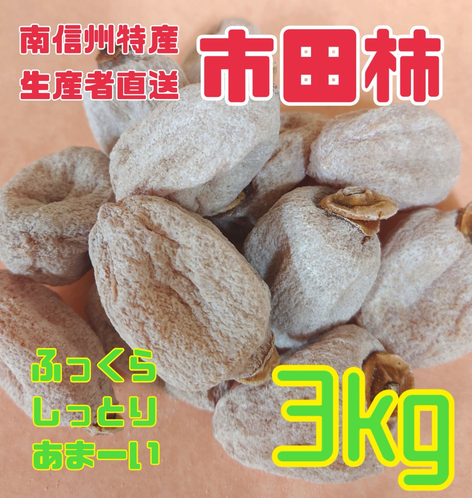 順次発送中 用 南信州産 市田柿 バラ３kg １ｋｇ×３袋 ふっくらやわらか