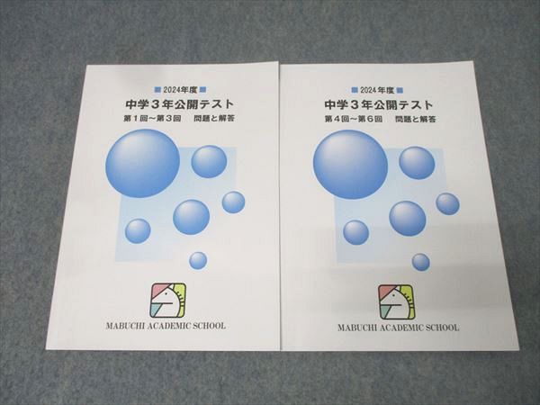 馬渕教室 2025年度 中学3年公開テスト 第1回～第3回|第4回～第6回 国語|英語|数学|理科|社会 テキストセット 2冊 030M2D