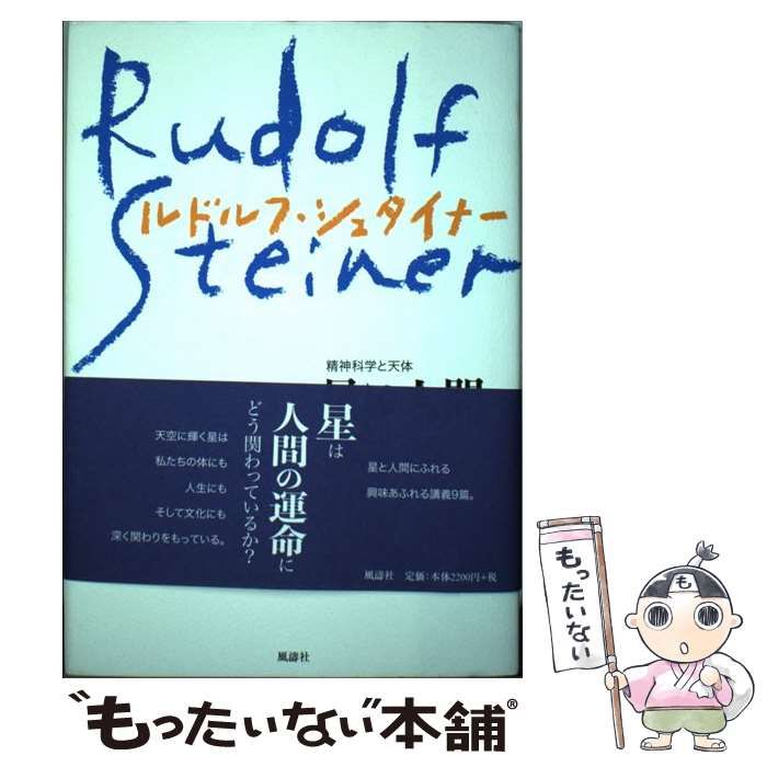 【中古】 星と人間 精神科学と天体 新装版 / ルドルフ・シュタイナー、西川隆範 / 風濤社