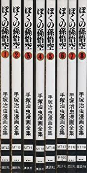 【中古】 手塚 治虫漫画全集 ぼくの孫悟空 全8巻完結 [コミックセット]
