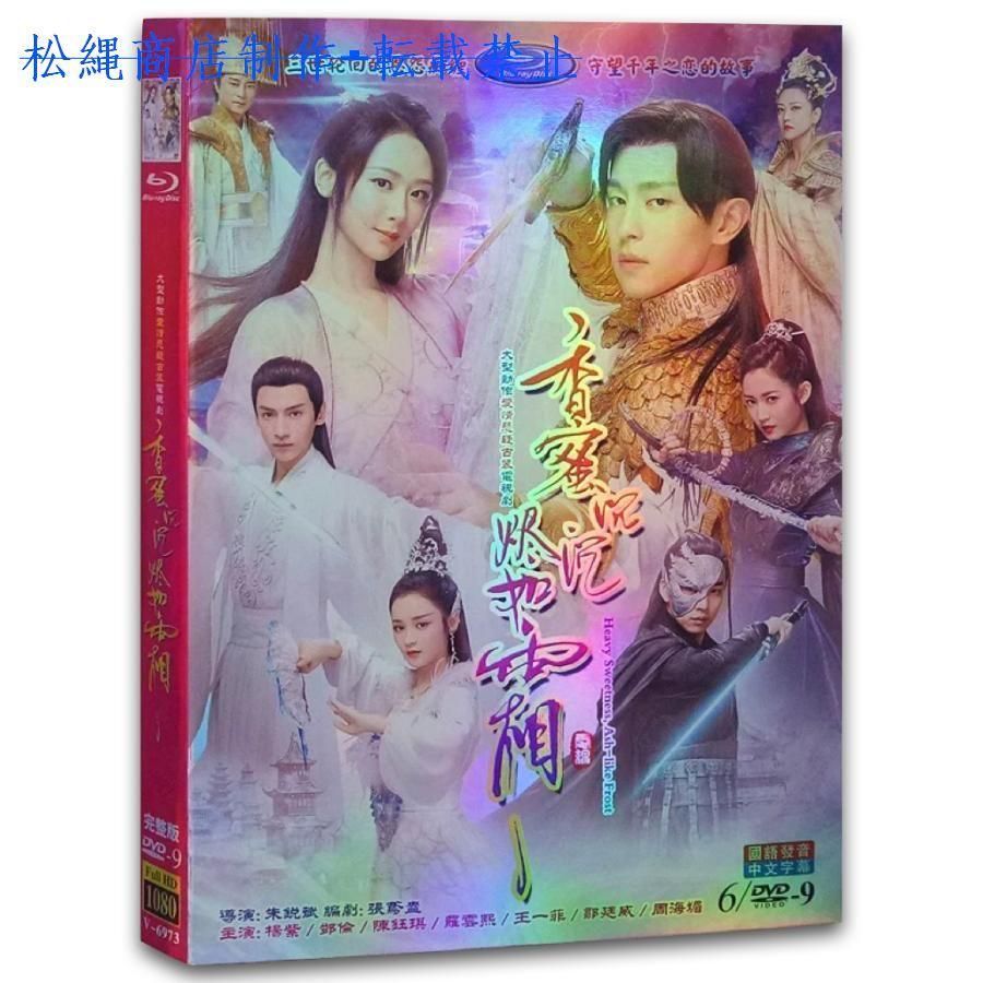 中国ドラマ「香蜜沈沈燼如霜」中国版DVD ダンルン　レオロー主演！