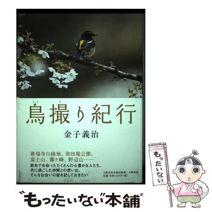 【中古】 鳥撮り紀行 / 金子 義治 / 文藝春秋企画出版部