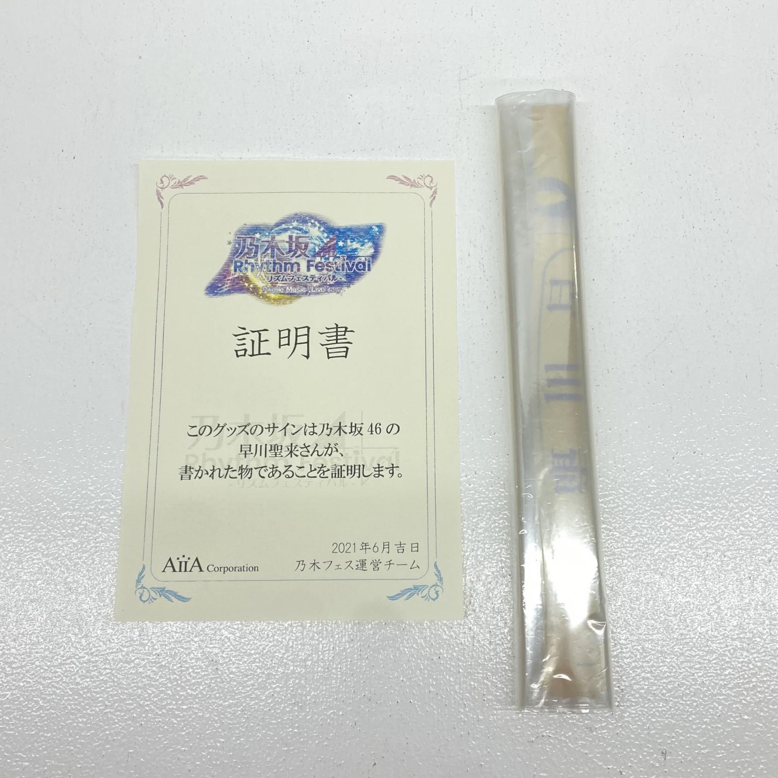 【中古】 アイドルグッズ 元乃木坂46 早川聖来　ミニタペストリー　直筆サイン証明書あり　【未開封】【加古川物流】 物流センター】 中古 アイドルグッズ 元乃木坂46 早川聖来 ミニ