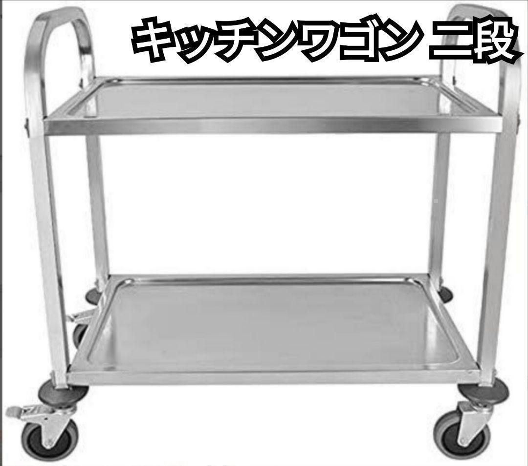 キッチンワゴン 業務用 ステンレスワゴン 2段 85cm×45cm キャスター付