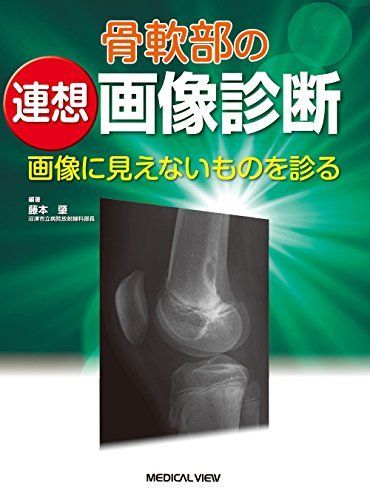 爆買い，新作登場 骨軟部の連想画像診断―画像に見えないものを診る 語学・辞書・学習参考書