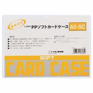 まとめ ライオン事務器 PPソフトカードケース 軟質タイプ A5 A5-SC 1枚 ×50セット