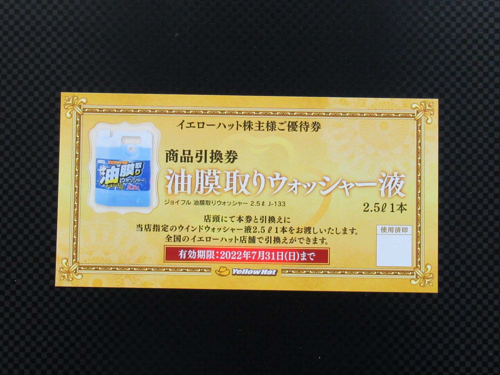 イエローハット株主優待券24，000円分＋ウォッシャー液引換券1枚-