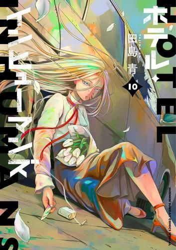 ホテルインヒューマンズ 1巻～8巻 初版 マンガ 原作 楽天ブックス: ホテル・インヒューマンズ（8） - 田島 青