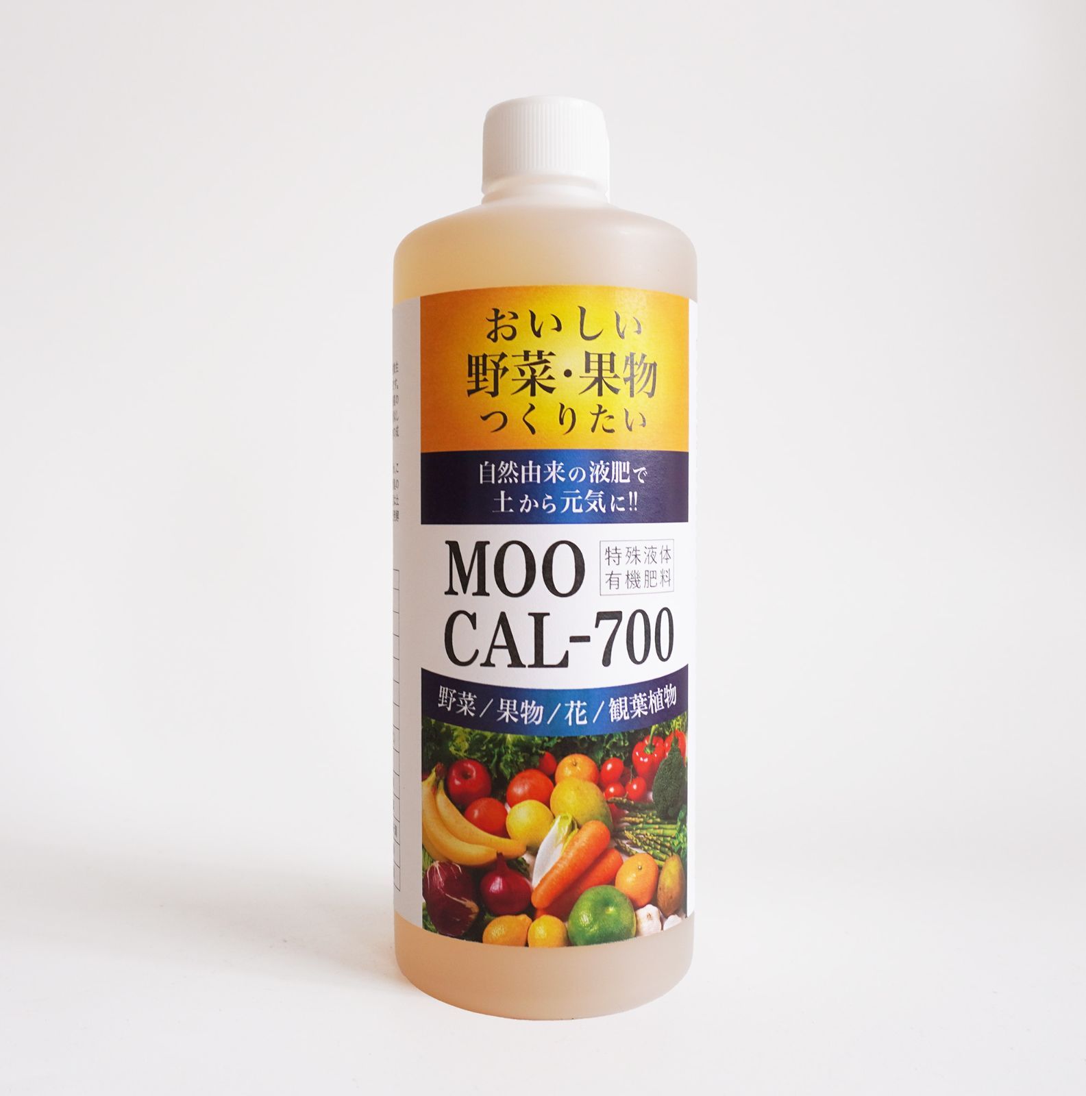 有機液肥 MOOCAL-700 液体肥料 無農薬 500ml 園芸 観葉植物