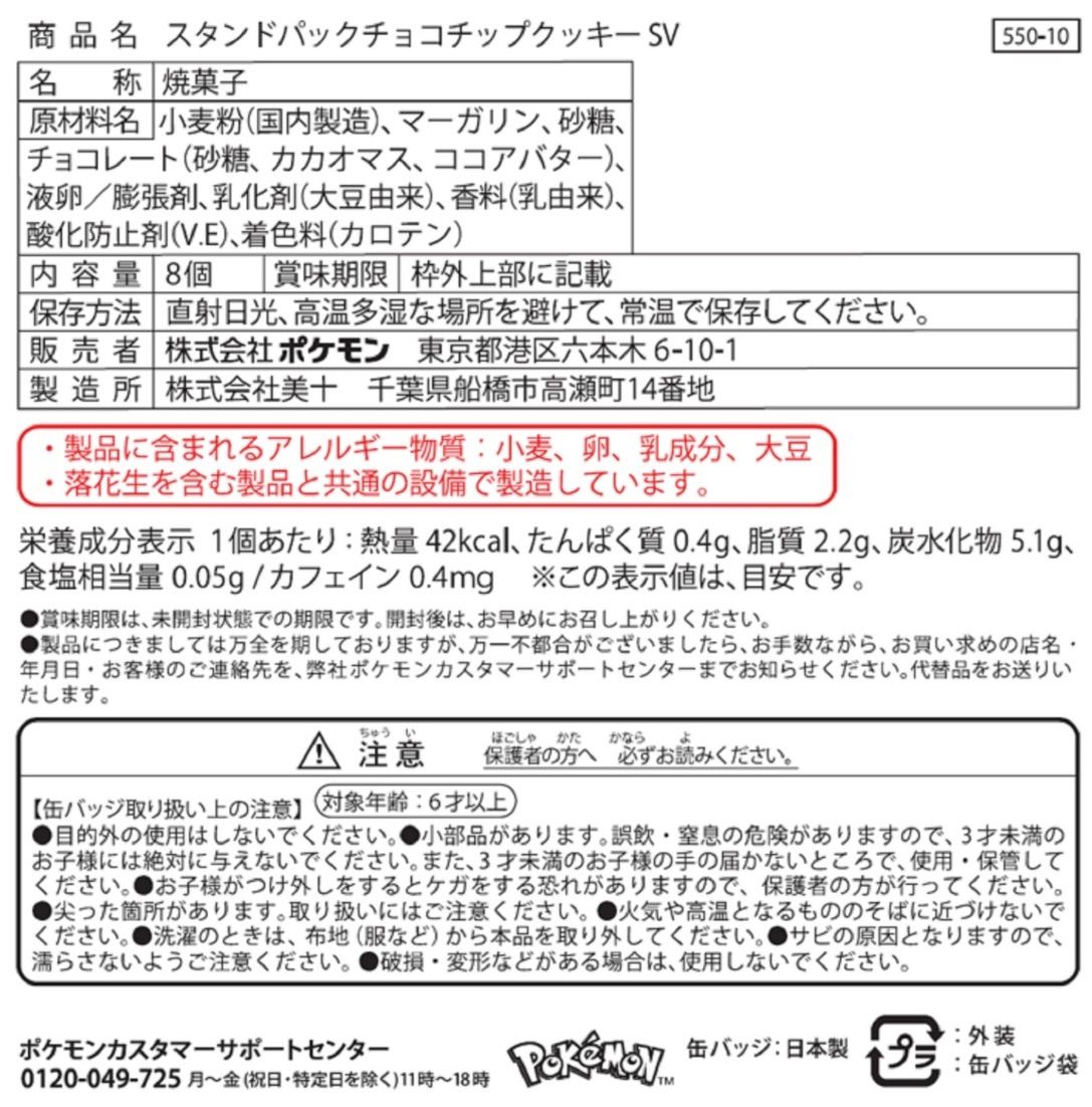 新品未開封】ポケモン チョコチップクッキー SV 缶バッチ入り 2個