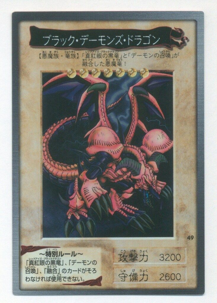 PSA9　ブラックデーモンズドラゴン　No.49 バンダイ版　カードダス　トレカ No.49 カードダス 遊戯王 ブラック・デーモンズ・ドラゴン ホロ