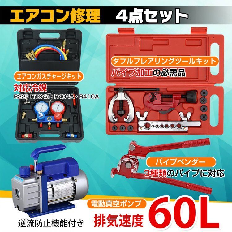 エアコン ガス チャージ 真空ポンプ パイプベンダー 4点セット R22 R134a R404A R410A エアコン用 冷媒 家庭用 自動車用 工具セット ee233