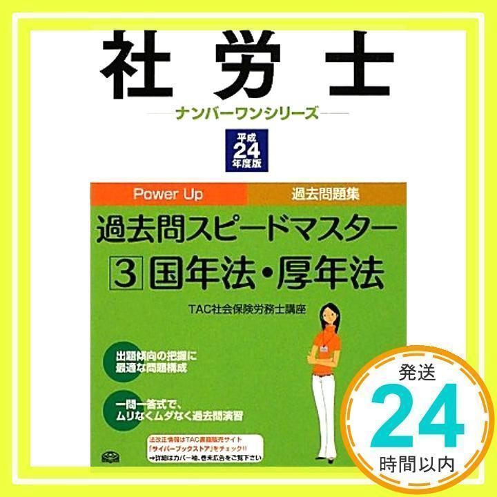 社労士過去問スピードマスター〈3〉国年法・厚年法〈平成24年度