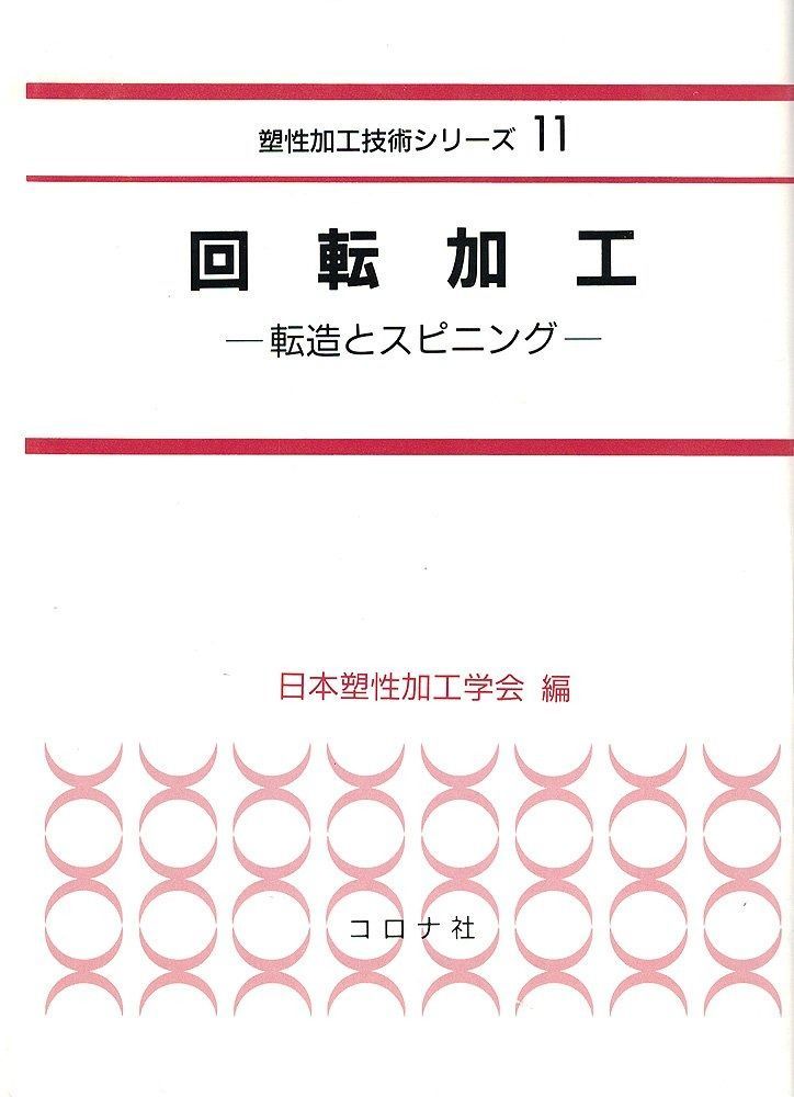 回転加工 転造とスピニング 塑性加工技術シリーズ 11
