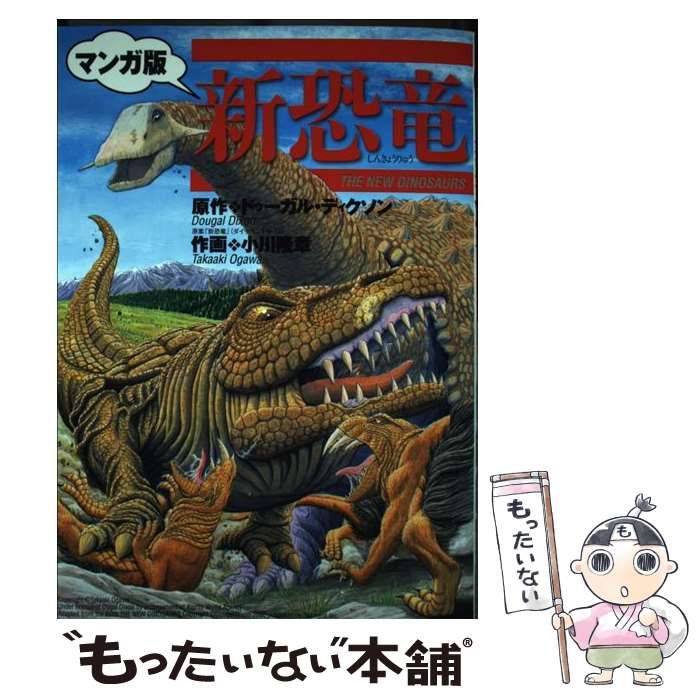 新恐竜 : マンガ版 漫画「新恐竜」（絶滅しなかった恐竜たちの進化の物語