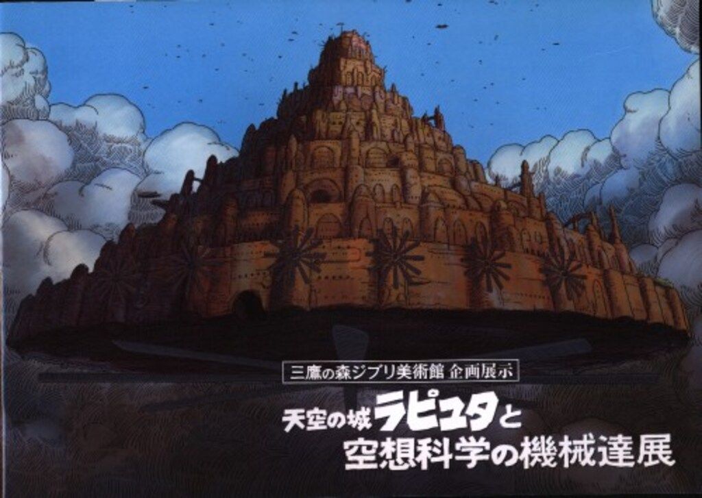 天空の城ラピュタと空想科学の機械達展 - 中古絵本と、絵本や
