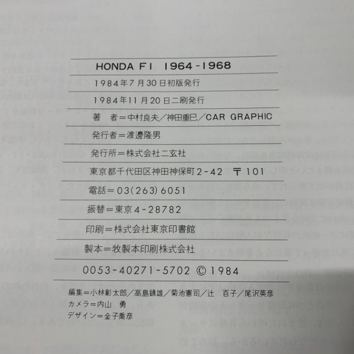▲01)【同梱不可】Honda F1 1964-1968/中村良夫/二玄社/1984年発行/ホンダ/F-1/CAR GRAPHIC/カーグラフィック/本田宗一郎/A △01)【同梱不可】Honda F1 1964-1968/中村良夫/二玄社/1984年