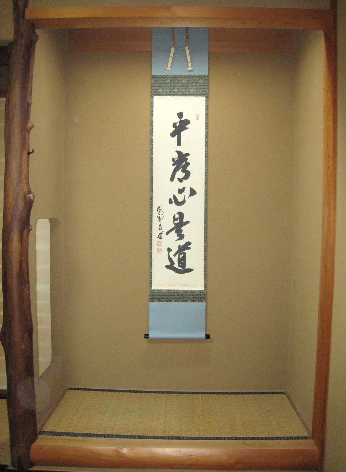 真筆】茶掛 平常心是道◇大徳寺 塔頭瑞峰院 前田昌道 共箱