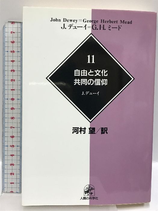 デューイ=ミード著作集11自由と文化・共同の信仰 人間の科学新社 ジョン デューイ