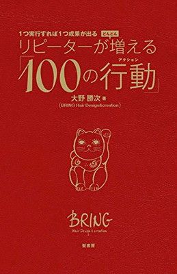 リピーターがどんどん増える「100の行動」