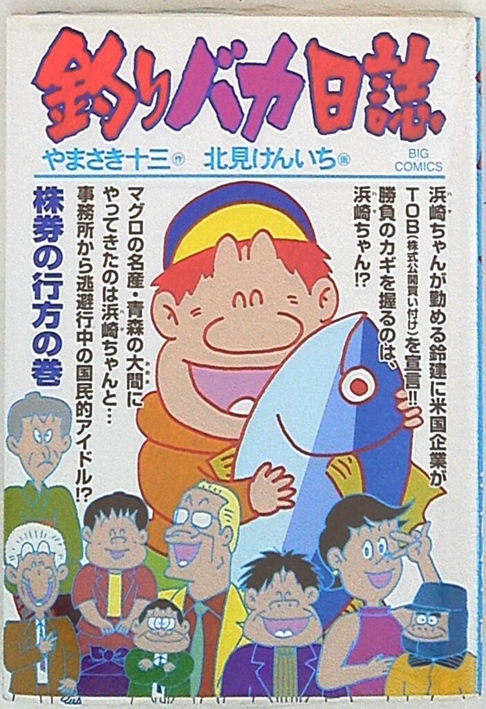 【中古】 釣りバカ日誌クロニクル １９９２/小学館/北見けんいち 中古】 釣りバカ日誌クロニクル 1992/小学館/北見けんいち