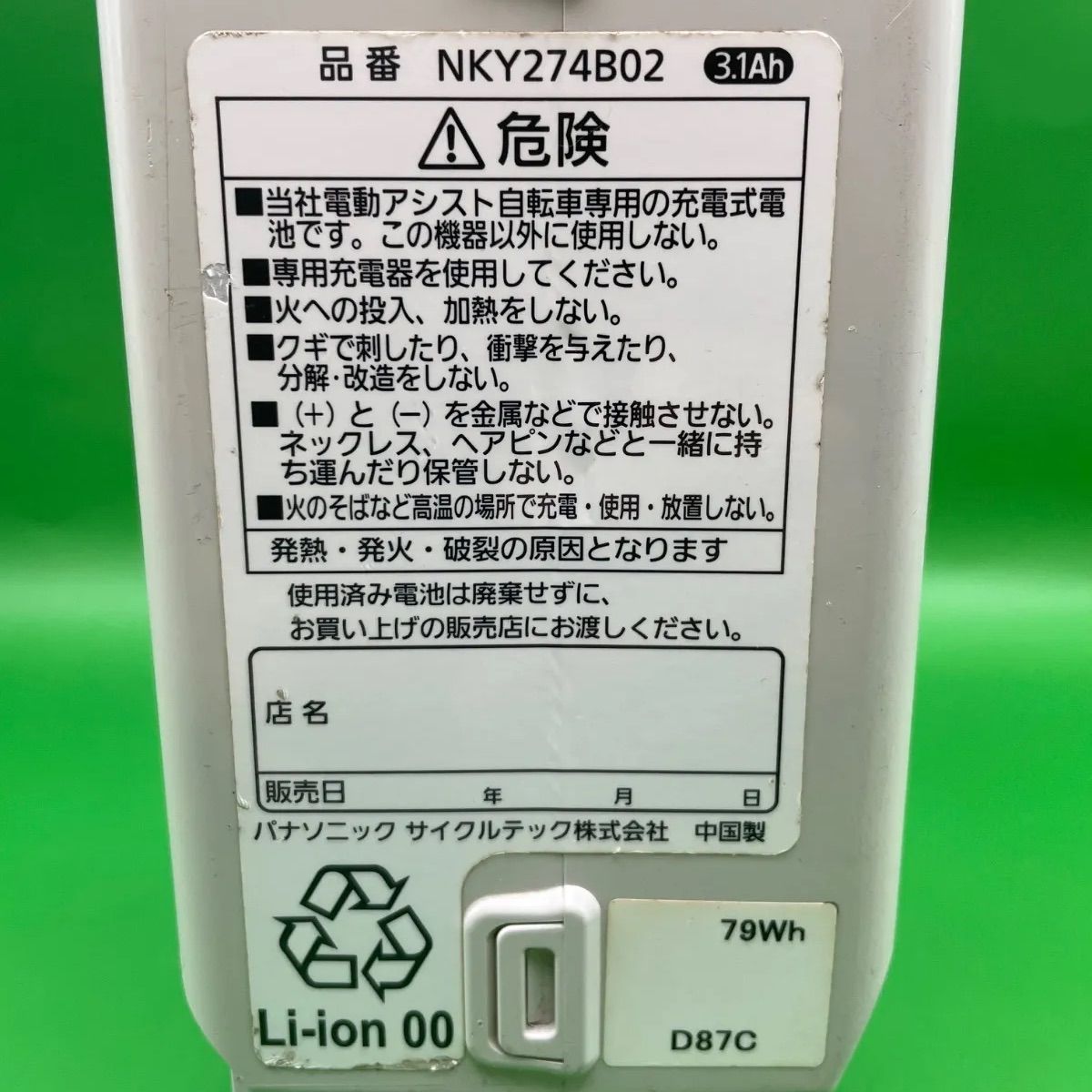 Panasonic 電動自転車【バッテリー : NKY274B02】＆【充電器