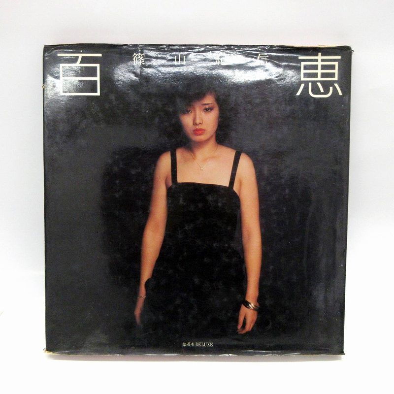 山口百恵 写真集 篠山紀信 集英社DELUXE 昭和55年発行 山口百恵 写真集 篠山紀信 集英社DELUXE 昭和55年発行