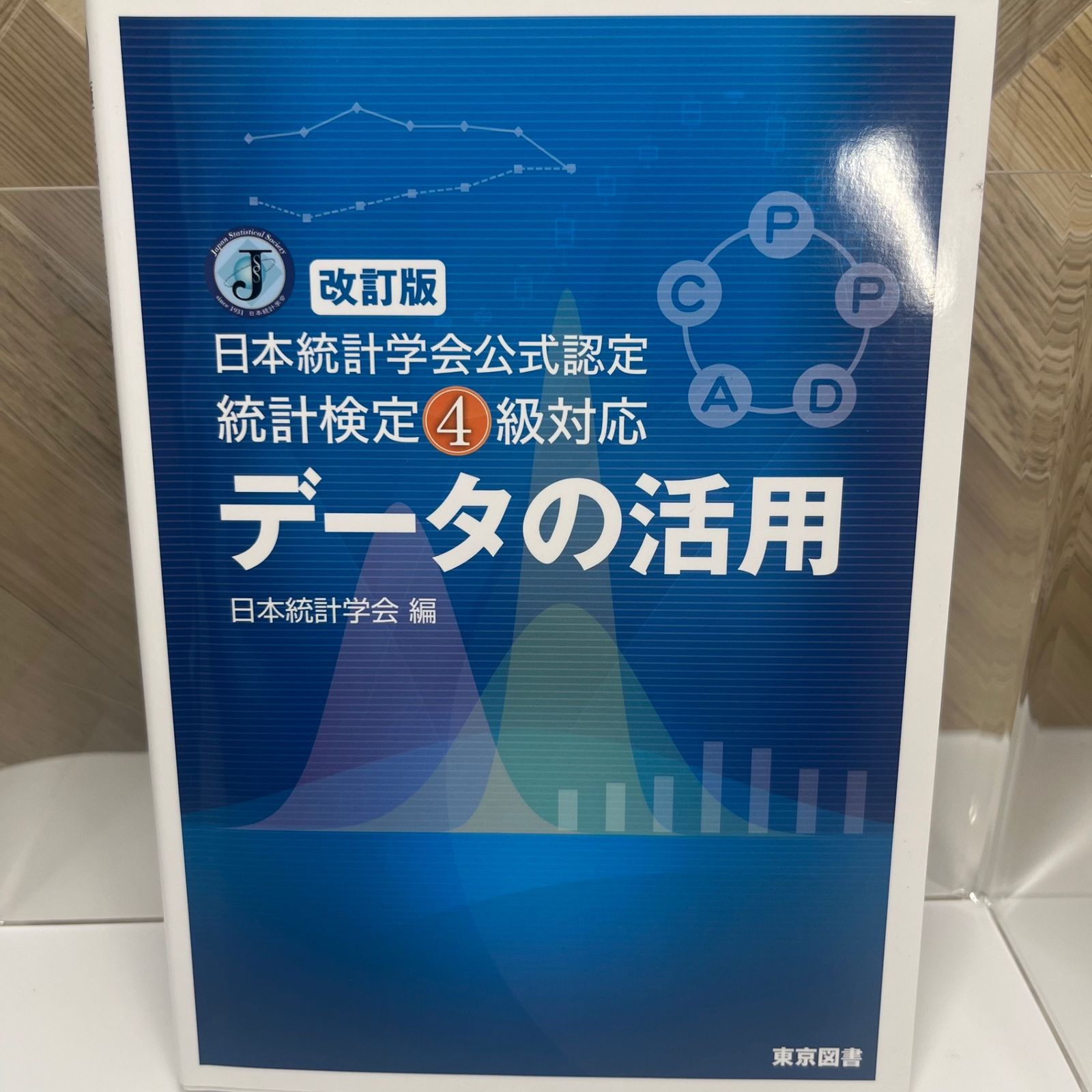 改訂版 日本統計学会公式認定 統計検定４級対応 データの活用 - メルカリ