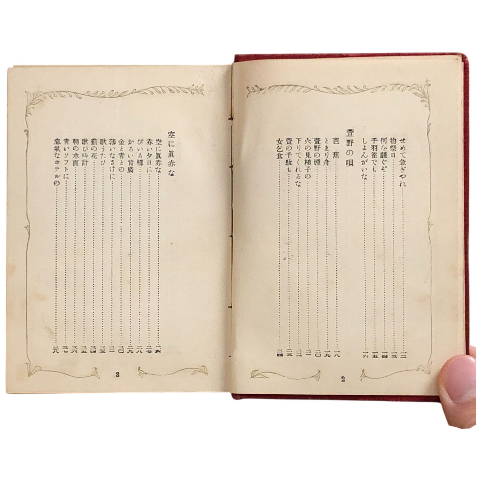 【超貴重】北原白秋　白秋小唄集 古書展めぐり／北原白秋『白秋小唄集』（大正8年初版、10年18版
