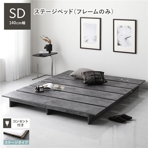 ステージベッド ステージタイプ セミダブル ベッドフレームのみ ストーングレー フレーム幅140 cm コンセント パッド付 通気性 頑丈 ローベッド すのこベッド ベッドフレーム フロアベッド 寝具 インテリア家具 寝室