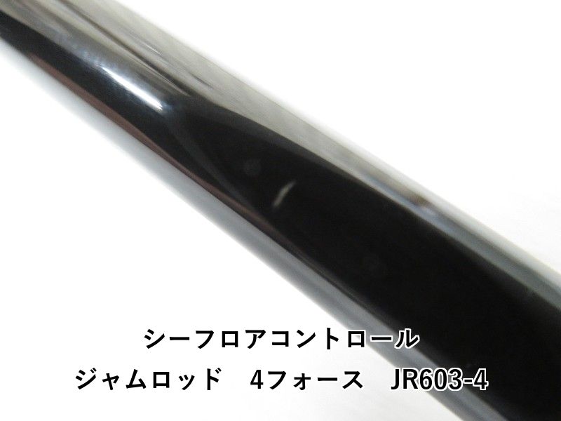 シーフロアコントロール ジャムロッド 4フォース JR603-4 (04