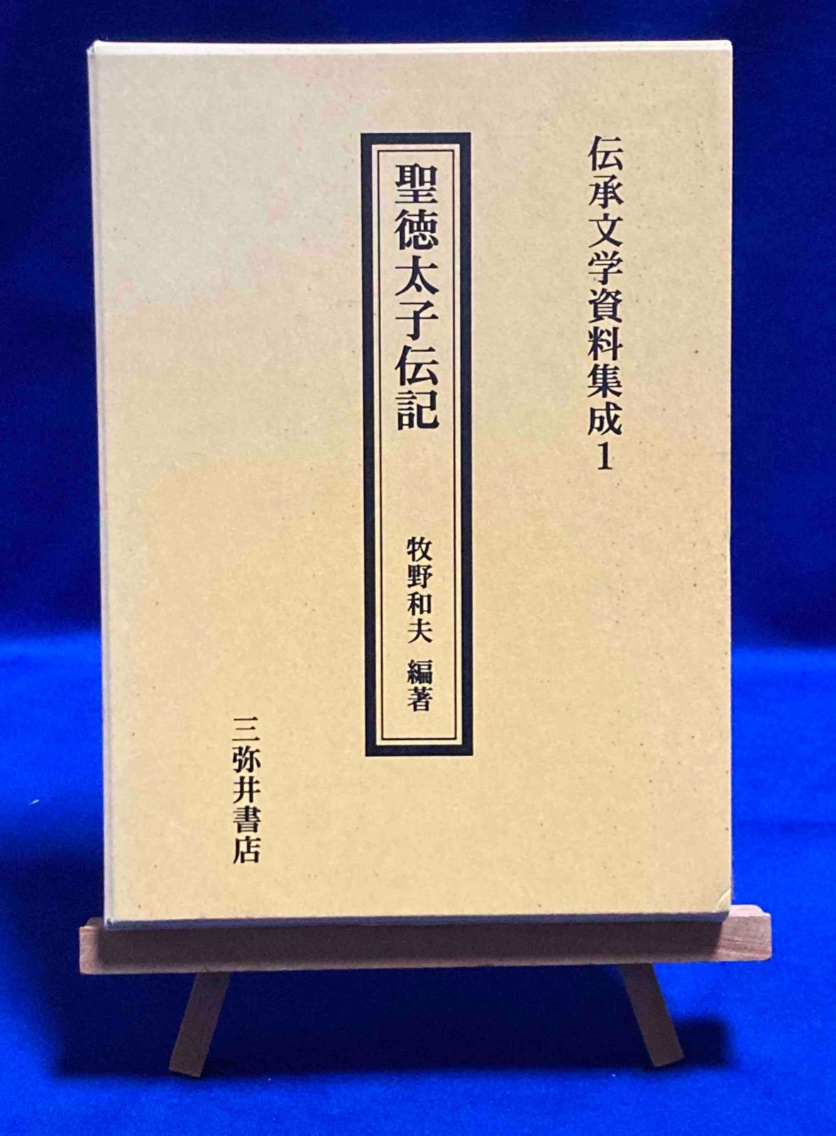 聖徳太子伝記 伝承文学資料集成牧野和夫、三弥井書店、平成11年/X473