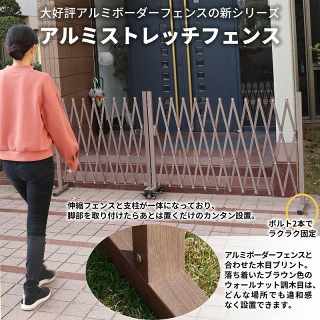 ガーデンガーデン アルミ 伸縮 ストレッチフェンス 幅2m 両側固定脚タイプ 木目調 アコーディオン 門扉 ゲート ALSF-0CAS-2M