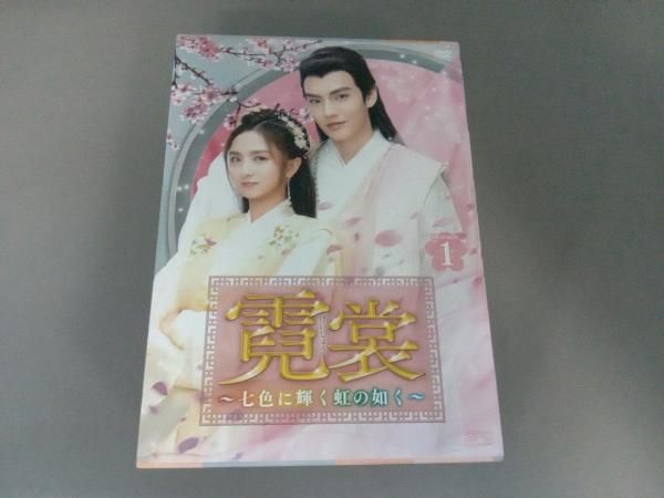 DVD 霓裳(げいしょう)~七色に輝く虹の如く~ DVD-BOX1 虹