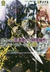 [新品][ライトノベル]復讐スキル「死者喰い」と「時間操作」で勇者パーティーを全滅させます (全2冊)