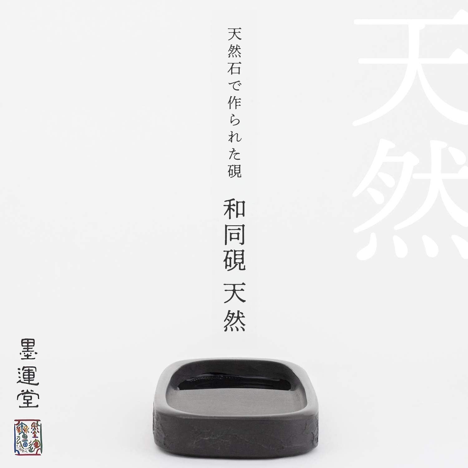 Amazon | 墨運堂 硯 羅紋硯 角 天然石 5インチ 20601 | 硯