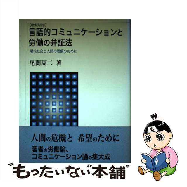 中古】 言語的コミュニケーションと労働の弁証法 現代社会と人間の理解