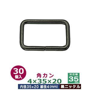 角カン4×35×20【黒ニッケル】30個１袋【サイズ：線径4mm　内径35×20mm】【材質：鉄】 8,430円